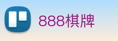 888棋牌 logo